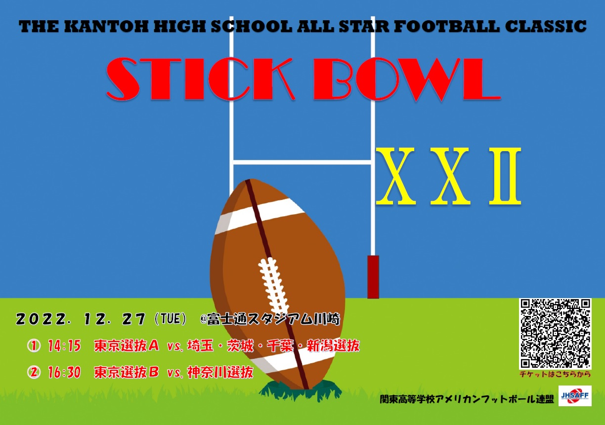 スティックボウル - kantokoukou-football.com