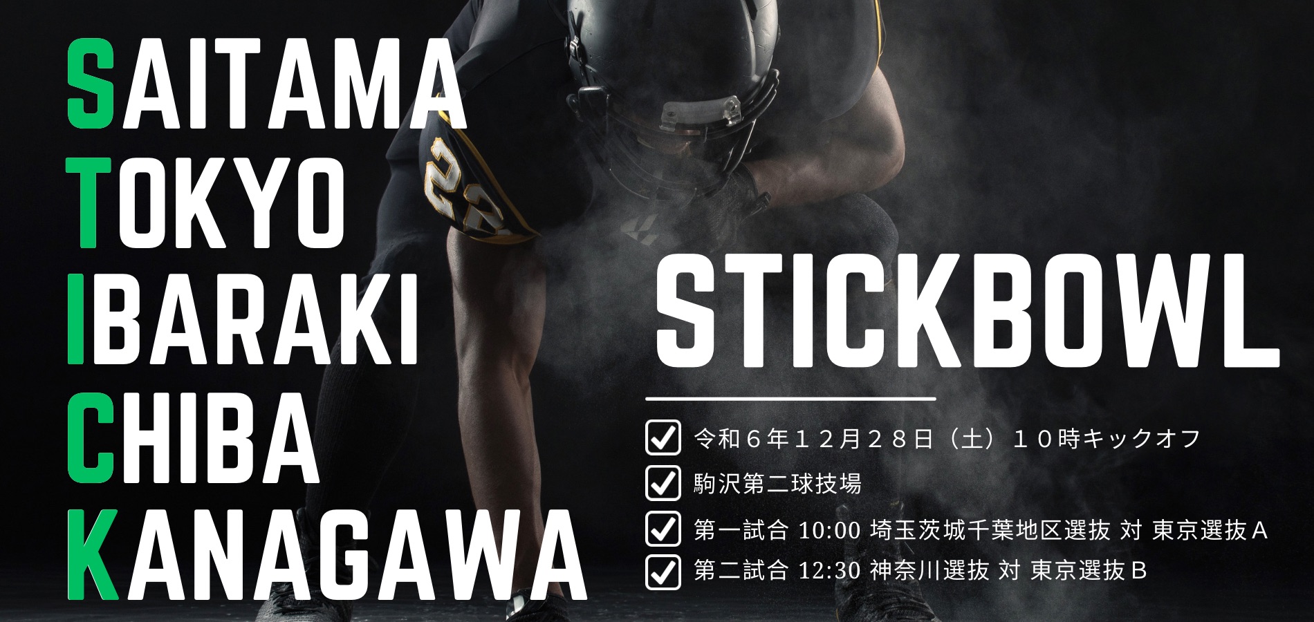 2024STICKBOWL - kantokoukou-football.com