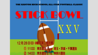 スティックボウル - kantokoukou-football.com